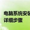 电脑系统安装全攻略：从零基础到高级配置的详细步骤