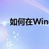 如何在Windows 7中进行自动关机设置