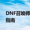 DNF召唤师三觉加点攻略：技能选择与配置指南