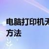 电脑打印机无法打印怎么办？常见问题和解决方法