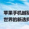 苹果手机越狱助手：解锁限制，轻松畅游手机世界的新选择