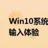 Win10系统输入法设置指南：轻松定制你的输入体验