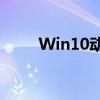 Win10动态锁功能详解及操作指南