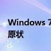 Windows 7系统还原指南：一步步带你恢复原状