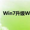 Win7升级Win10正式版的工具和步骤指南