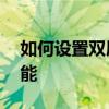 如何设置双屏显示器——提高效率的必备技能