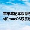 苹果笔记本双系统安装详细教程：一步步教你安装Windows和macOS双系统