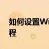 如何设置Win10电脑开机密码？详细步骤教程