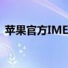 苹果官方IMEI查询服务：快速追踪设备信息