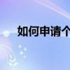 如何申请个人微信公众号：一步步指南