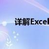 详解Excel中的MATCH函数使用技巧