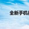 全新手机微信账号注册申请流程详解