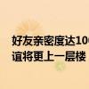 好友亲密度达100后的神秘特权：解锁专属互动，你们的友谊将更上一层楼！