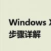 Windows XP系统版安装指南：下载与安装步骤详解