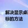 解决显示桌面图标不见问题——恢复桌面图标的方法