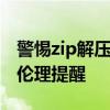 警惕zip解压密码破解器——法律风险与道德伦理提醒