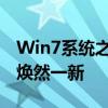 Win7系统之家：轻松一键重装，让您的系统焕然一新