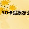 SD卡受损怎么办？修复方法与预防措施详解