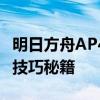 明日方舟AP4攻略指南：解锁高效战斗策略与技巧秘籍