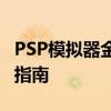 PSP模拟器金手指使用教程：详细步骤与技巧指南