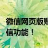 微信网页版账号登陆指南：轻松登录，畅享微信功能！