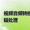 视频音频转换全攻略：轻松实现格式转换与编辑处理