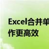 Excel合并单元格的快捷键大全：掌握这些操作更高效