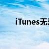 iTunes无法备份问题解析与解决方案