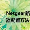 Netgear路由器设置全攻略：轻松掌握路由器配置方法