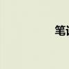 笔记本电池修理全攻略