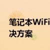 笔记本WiFi消失之谜：探索消失的原因与解决方案