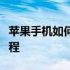 苹果手机如何轻松更换手机铃声？详细步骤教程