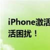 iPhone激活出错恢复方法大全：解决你的激活困扰！