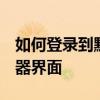 如何登录到默认IP地址为192.168.1.1的路由器界面