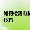 如何检测电脑网速：一步步带你掌握实际操作技巧