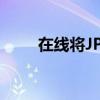 在线将JPEG图片转换为Word文档