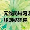 无线局域网设置指南：轻松搭建稳定高速的无线网络环境