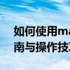 如何使用match函数进行精确匹配：详细指南与操作技巧