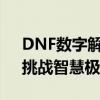 DNF数字解密活动揭秘：探索隐藏的线索，挑战智慧极限！