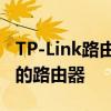 TP-Link路由器设置指南：一步步轻松配置你的路由器