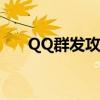 QQ群发攻略：轻松实现消息批量发送