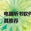 电脑听书软件排行榜：精选最受欢迎的听书工具推荐