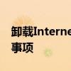 卸载Internet Explorer浏览器的步骤及注意事项