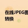 在线JPEG图片转Word文档：轻松实现图片转换