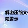 解密压缩文件密码全解析——方法与潜在风险警示