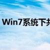 Win7系统下共享打印机需要密码的解决方法