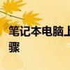 笔记本电脑上网指南：连接互联网的方式和步骤