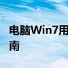 电脑Win7用户必看：升级至Win10的详细指南