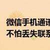 微信手机通讯录备份全攻略：轻松备份，再也不怕丢失联系人