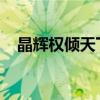 晶辉权倾天下：揭秘权力背后的辉煌传奇